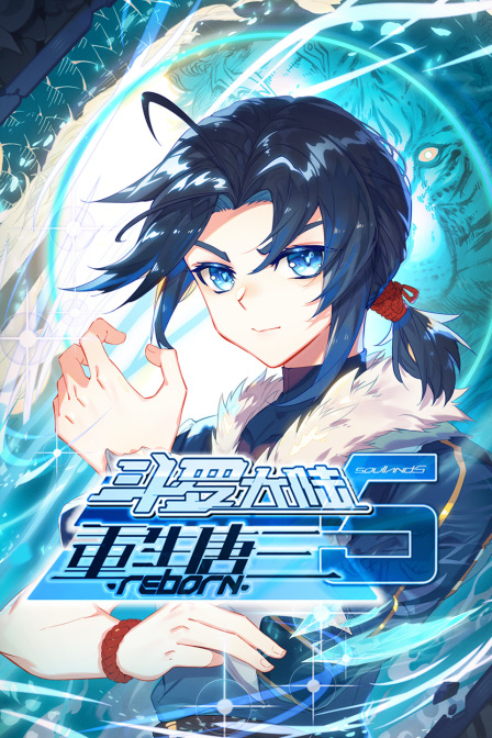 斗罗大陆5重生唐三封面图