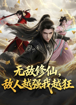 无敌修仙敌人越强我越狂动态漫画画封面图