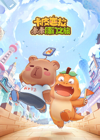 卡皮巴拉咔咔豚门之旅1封面图