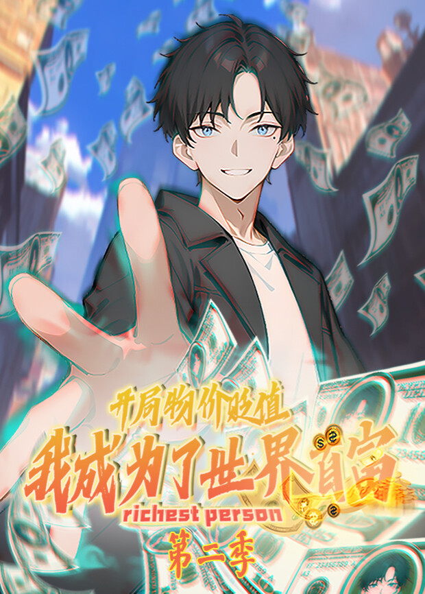 开局物价贬值我成为了世界首富2封面图