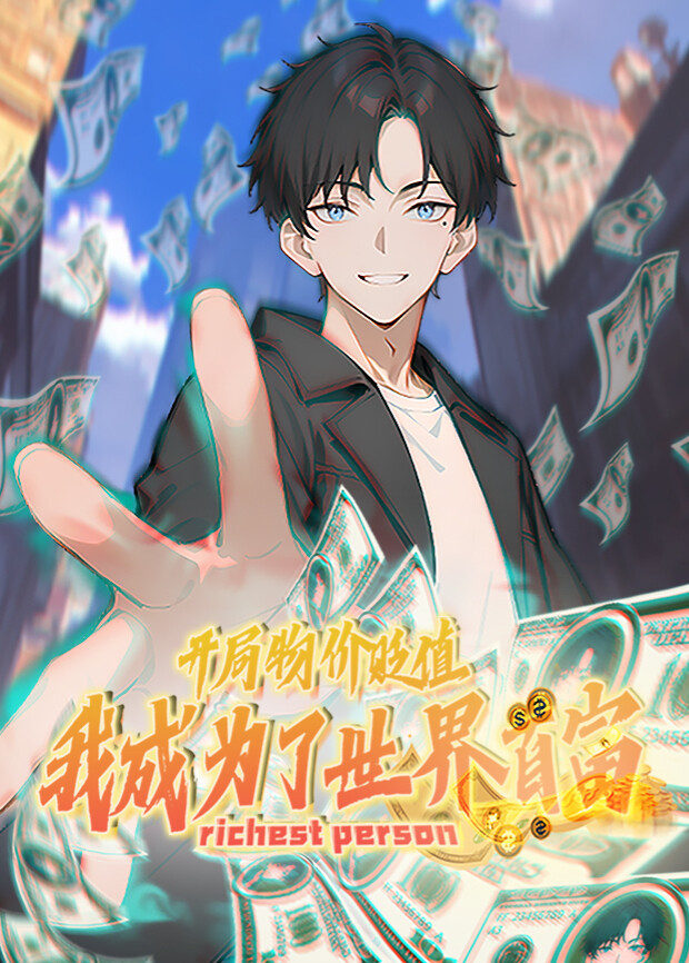 开局物价贬值我成为了世界首富1封面图