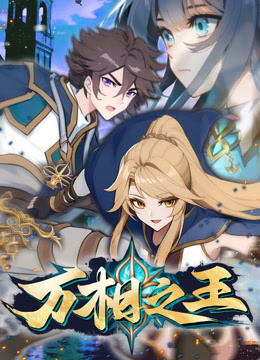 万相之王动态漫画画封面图