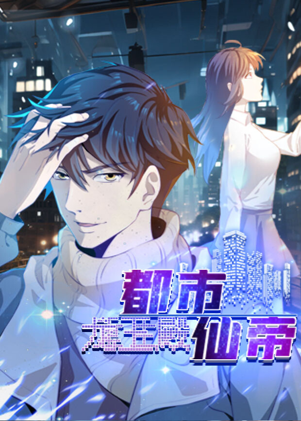 都市仙帝龙王殿封面图