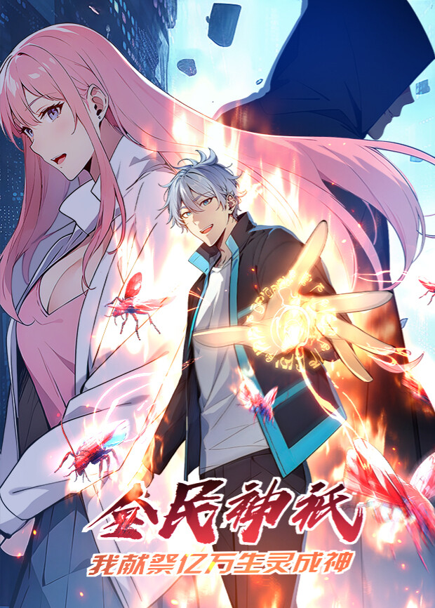 全民神祇我献祭亿万生灵成神1封面图