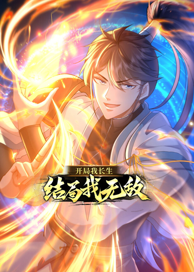 开局我长生结局我无敌封面图