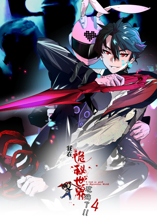 我在诡秘世界玩嗨了4封面图