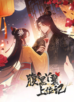 腹黑丫鬟上位记动态漫画画封面图