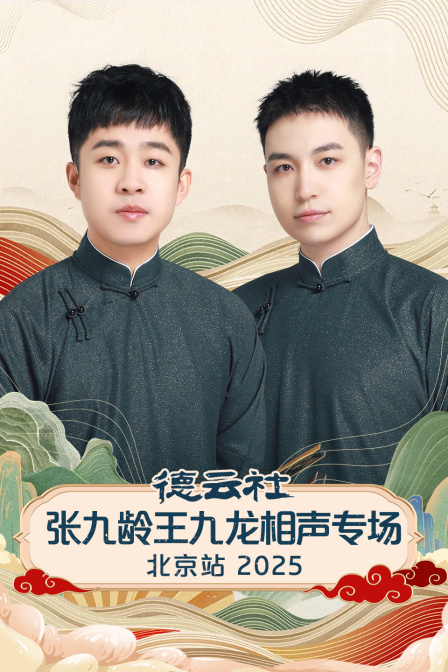 德云社张九龄王九龙相声专场北京站2025封面图