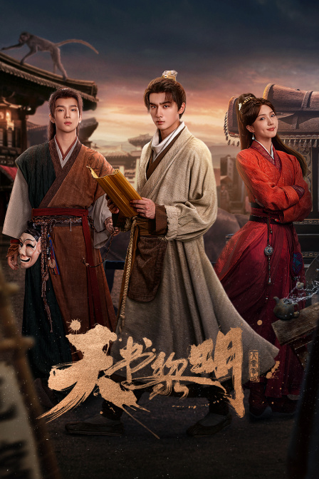 天书黎明封面图