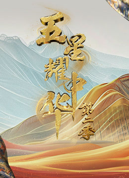 五星耀中华2封面图