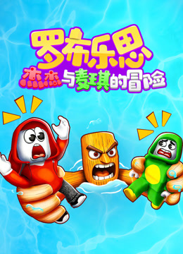 罗布乐思杰杰与麦琪的冒险封面图