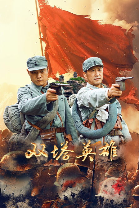 双塔英雄封面图