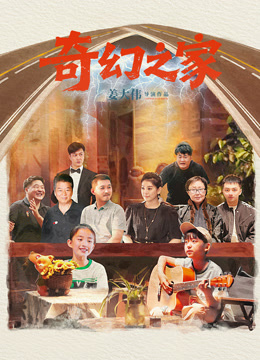 奇幻之家封面图