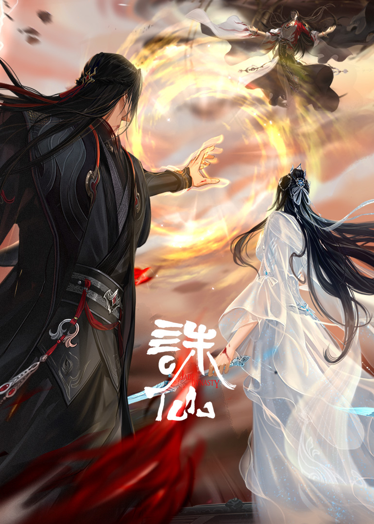 诛仙最终季封面图