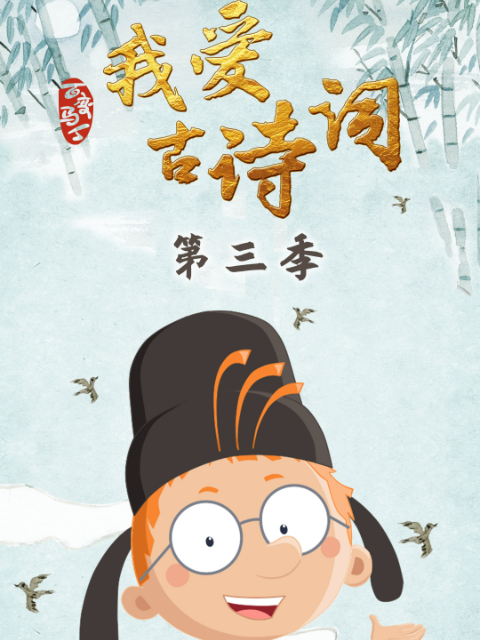 百变马丁我爱古诗词3