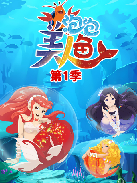 泡泡美人鱼1封面图