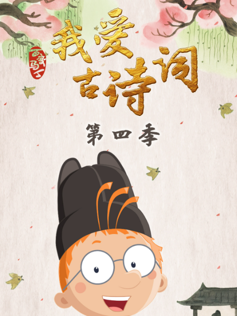 百变马丁我爱古诗词4