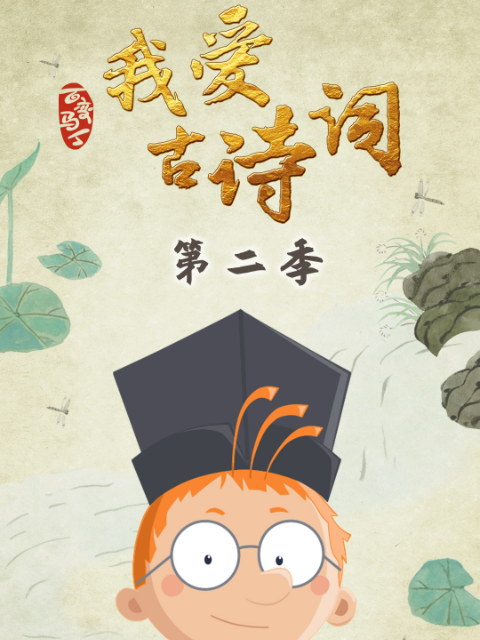 百变马丁我爱古诗词2封面图