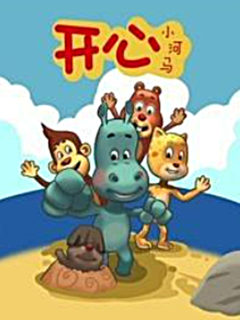 开心小河马封面图