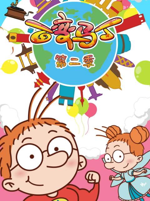 百变马丁2封面图