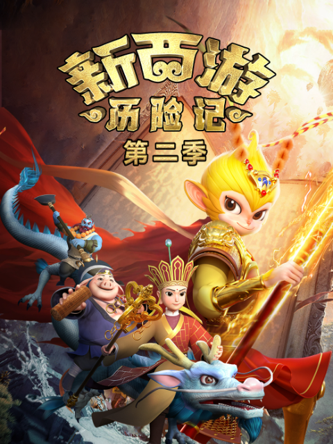 新西游历险记2封面图