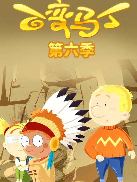 百变马丁6封面图