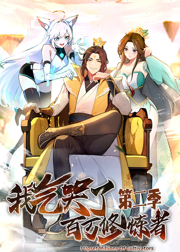 我气哭了百万修炼者2封面图