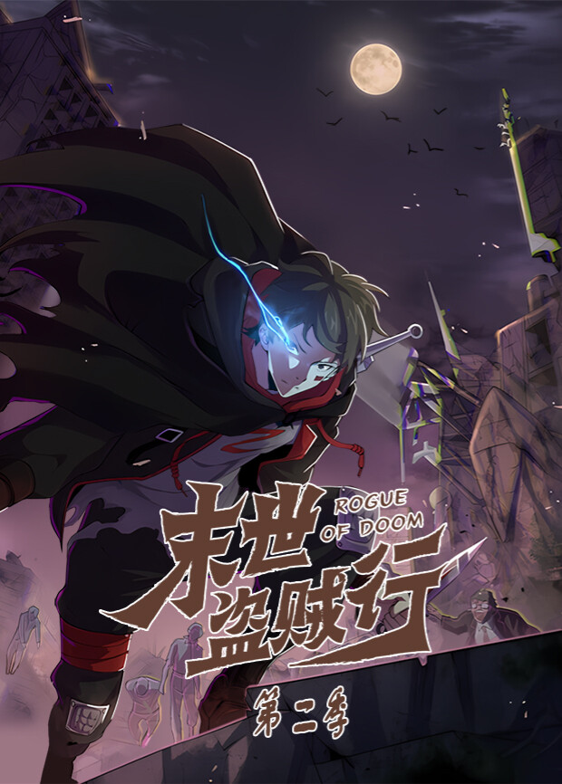 末世盗贼行2封面图