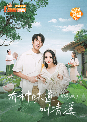 有种味道叫清溪封面图