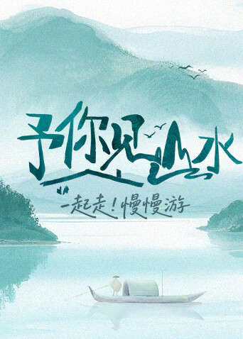 予你见山水封面图