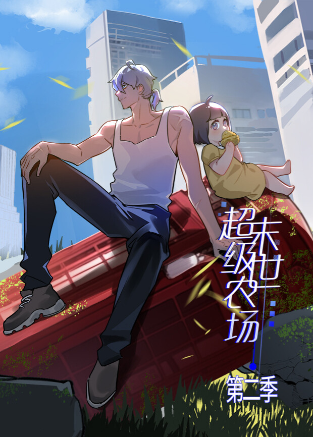 末世超级农场2封面图