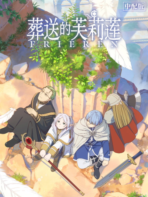 葬送的芙莉莲版番剧高清正版在线观看bilibili哔哩哔哩封面图