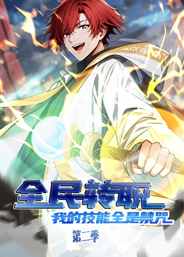 全民转职我的技能全是禁咒2封面图