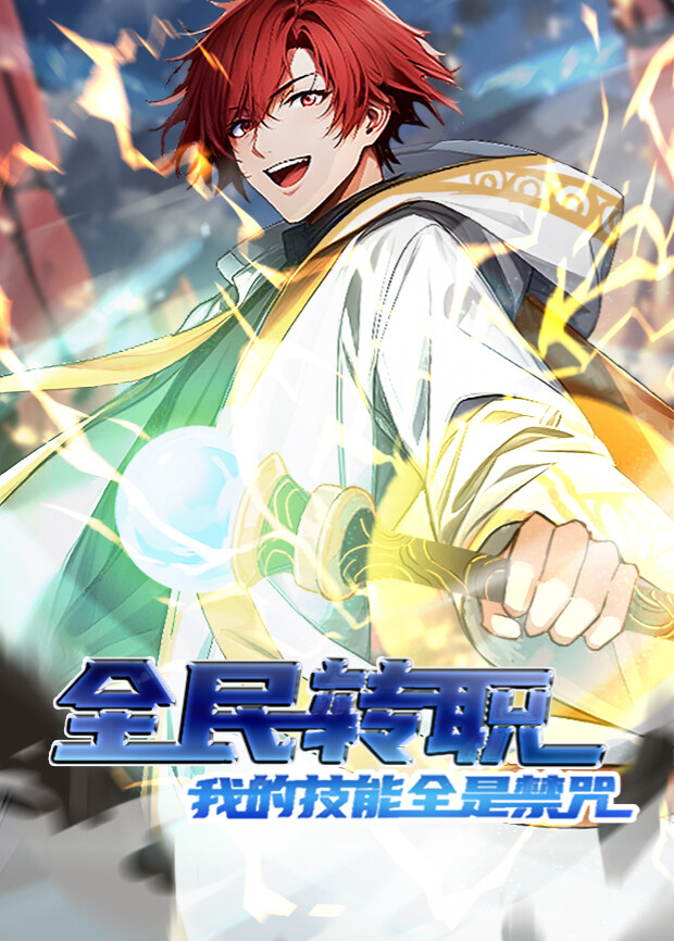 全民转职我的技能全是禁咒1封面图