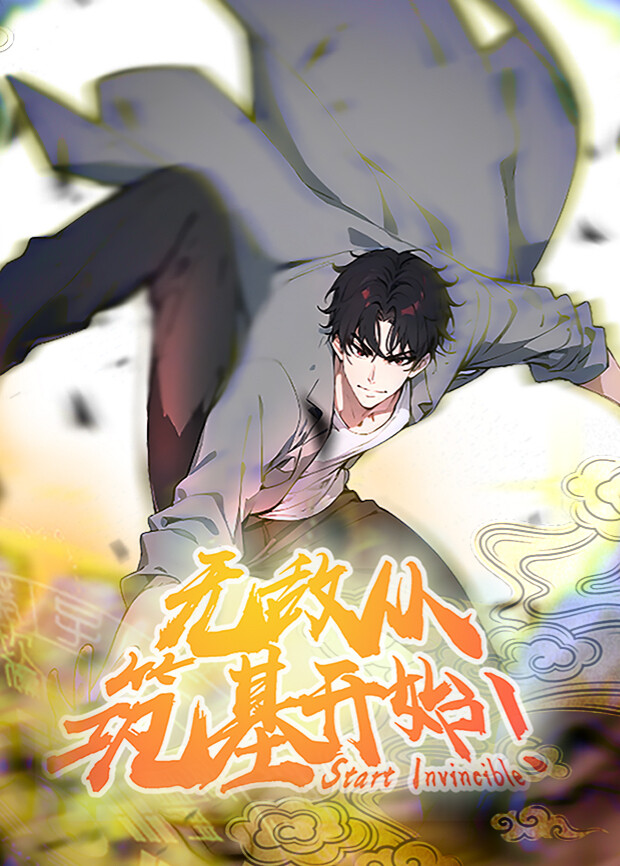 无敌从筑基开始1封面图