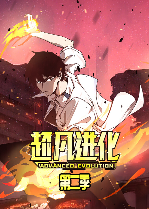 超凡进化2封面图