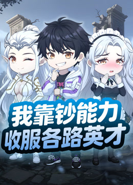 我靠钞能力收服各路英才封面图
