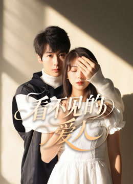 看不见的爱人封面图