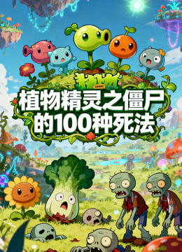 植物精灵之僵尸的100种死法封面图