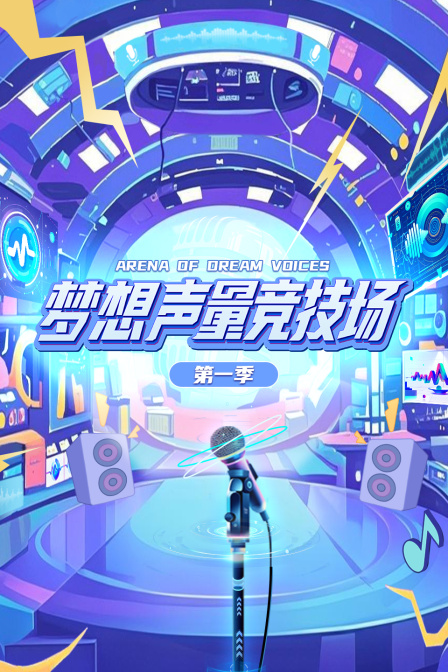 梦想声量竞技场1封面图