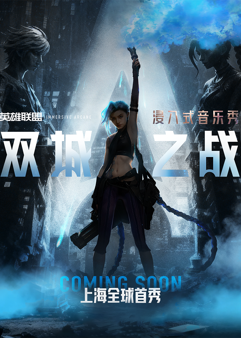 浸入式音乐秀双城之战封面图