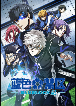 蓝色禁区凪封面图