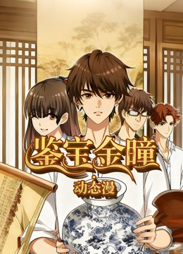 鉴宝金瞳动态漫画画封面图