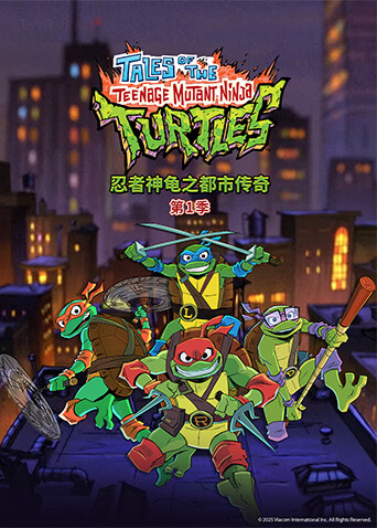 忍者神龟之都市传奇封面图