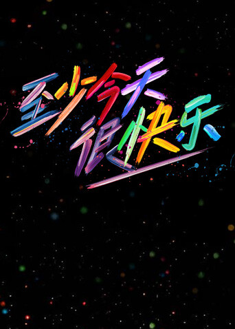 至少今天很快乐封面图