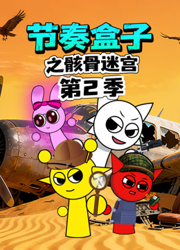 节奏盒子之骸骨迷宫2封面图