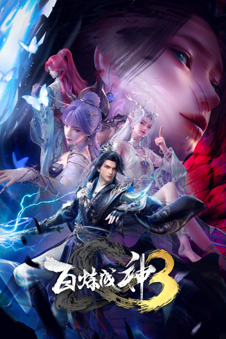百炼成神3封面图