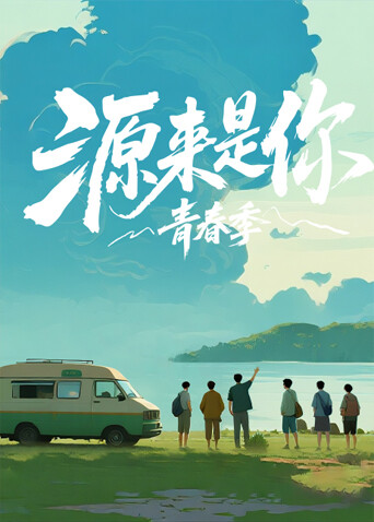 源来是你青春季封面图