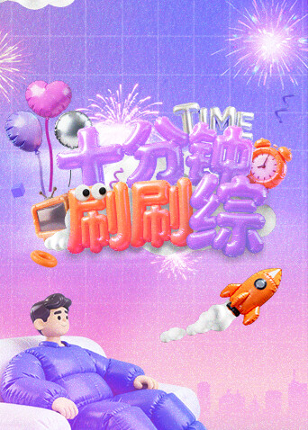 十分钟刷刷综封面图