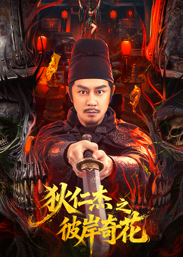 狄仁杰之彼岸奇花封面图